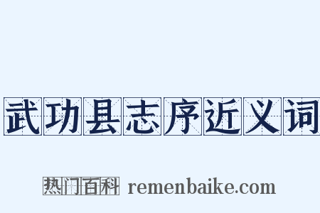 武功县志序近义词是什么意思的图片